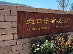 -陕西黄河壶口瀑布旅游区