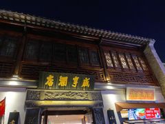 门面-香园茶社·金陵小灶(老门东店)