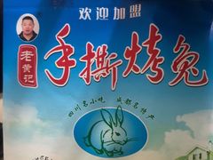 -老黄记手撕烤兔(玉林街店)
