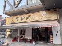 -李叁面馆(妇幼店)