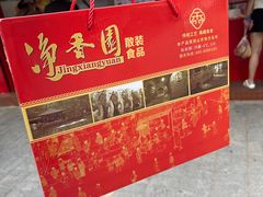 -净香园熟肉(北坦总店)