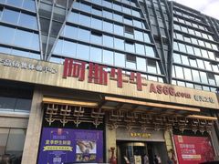 门面-阿斯牛牛·凉山菜(新会展店)