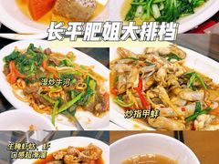 腌虾菇-长平肥姐白粥·海鲜打冷
