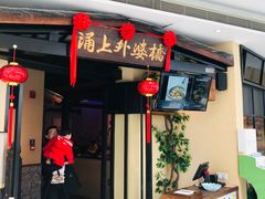 门面-涌上外婆桥(海宁银泰城店)