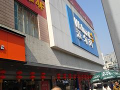 -沃尔玛超市(北大街店)