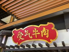-受气牛肉·重庆耙牛肉(来福士店)