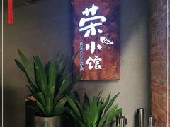 门面-荣小馆(杭州大厦店)