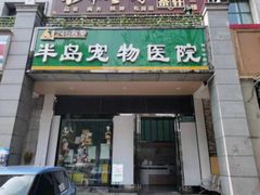 -半岛宠物医院24小时(科华中路店)