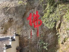 -大慈岩风景区