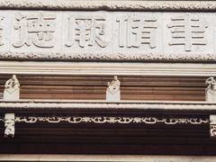 -东山雕花楼