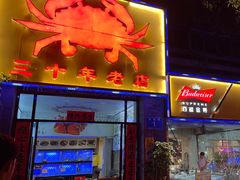 -莲花公园煎蟹(总店)