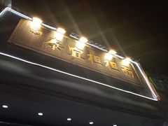 -泰宜担担面(黄泥塝总店)