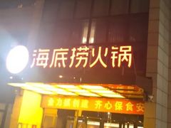 -海底捞火锅(万丰桥店)