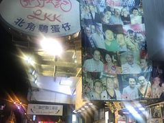 -利强记北角鸡蛋仔(弥敦道店 )