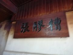 -张醪糟