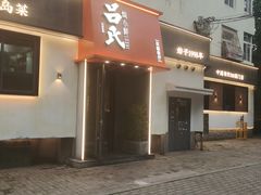 -吕氏焗小鲜•海鲜青岛菜(八大关店)