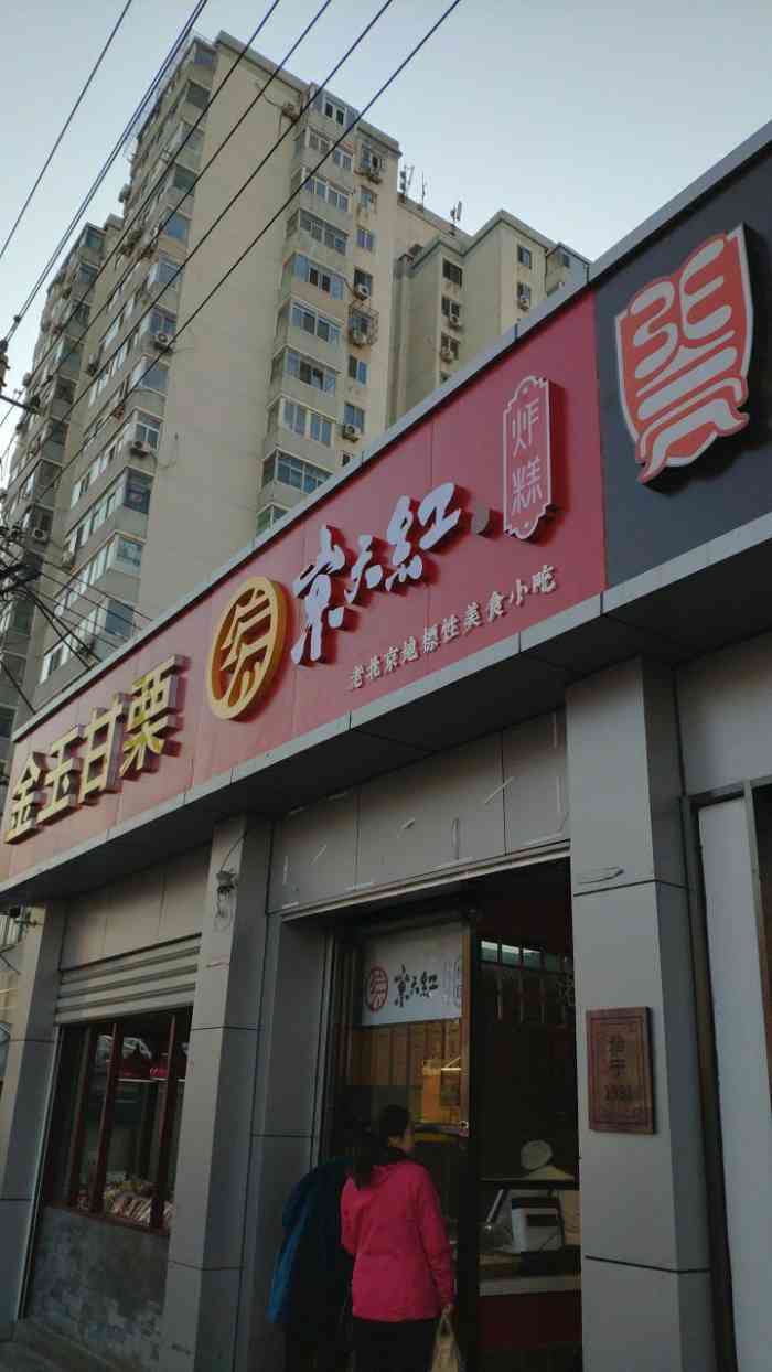 京天红虎坊桥店图片