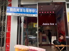 -南澳岛打卡果汁冰公司