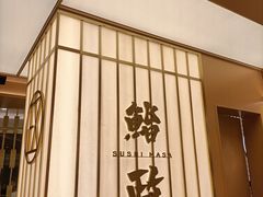 -鮨政· Omakase(港汇恒隆广场店)