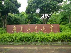 校门-广东工业大学(大学城校区)