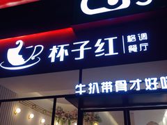 门面-杯子红牛排(创意产业园店)