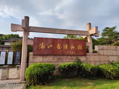 -浙江省博物馆(孤山馆区)