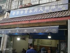 门面-老字号贾家肉丸糊辣汤(光明巷店)