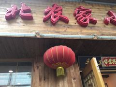门面-东北农家小院(定西路店)
