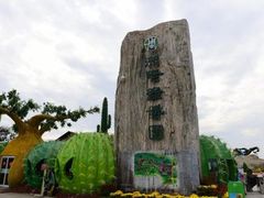 -南通洲际绿博园