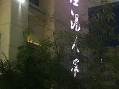 -温汤大酒店餐厅