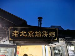 -老北京馅饼粥(西单店)