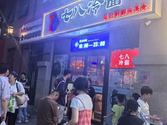 -七八冷面·延边朝鲜族美食(欢乐谷店)