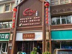 -博山菜·大厨烙馍村(金乔社区店)