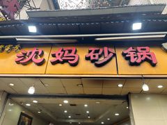 -沈妈砂锅(光华村店)