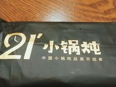 -二十一分小锅炖(中心店)