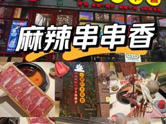 -钢管厂五区小郡肝串串香火锅(梅川路店)