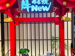 门面-牛New寿喜烧(新六百店)