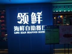 门面-领鲜活海鲜榴莲自助火锅(东门店)