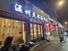-温州炎亭海鲜阁(万塘路店)