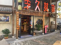 门面-李久其家民间餐厅(观沙岭公园店)