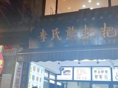 -李氏憨粑粑(官渡古镇店)