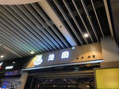 门面-池田寿司·新鲜现做(朝阳大悦城店)