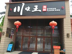 门面-南海渔家•海鲜•正宗海南菜(海棠湾店)