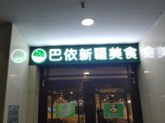 -巴依兄弟西域美食(机场店)