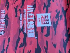 -小红烤翅(傅厚岗店)