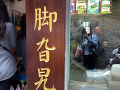 门面-鸡脚旮旯平江路店