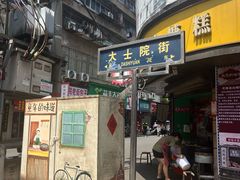 -老南昌白糖糕(大士院店)
