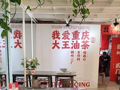 -大王油茶(二厂文创公园店)