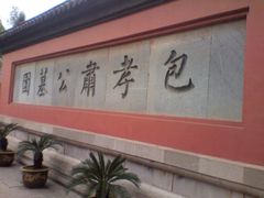 -包公祠