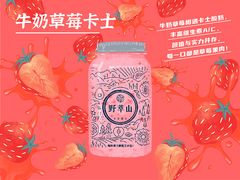 牛奶草莓-野萃山·潮汕厚果汁(十亩地店)